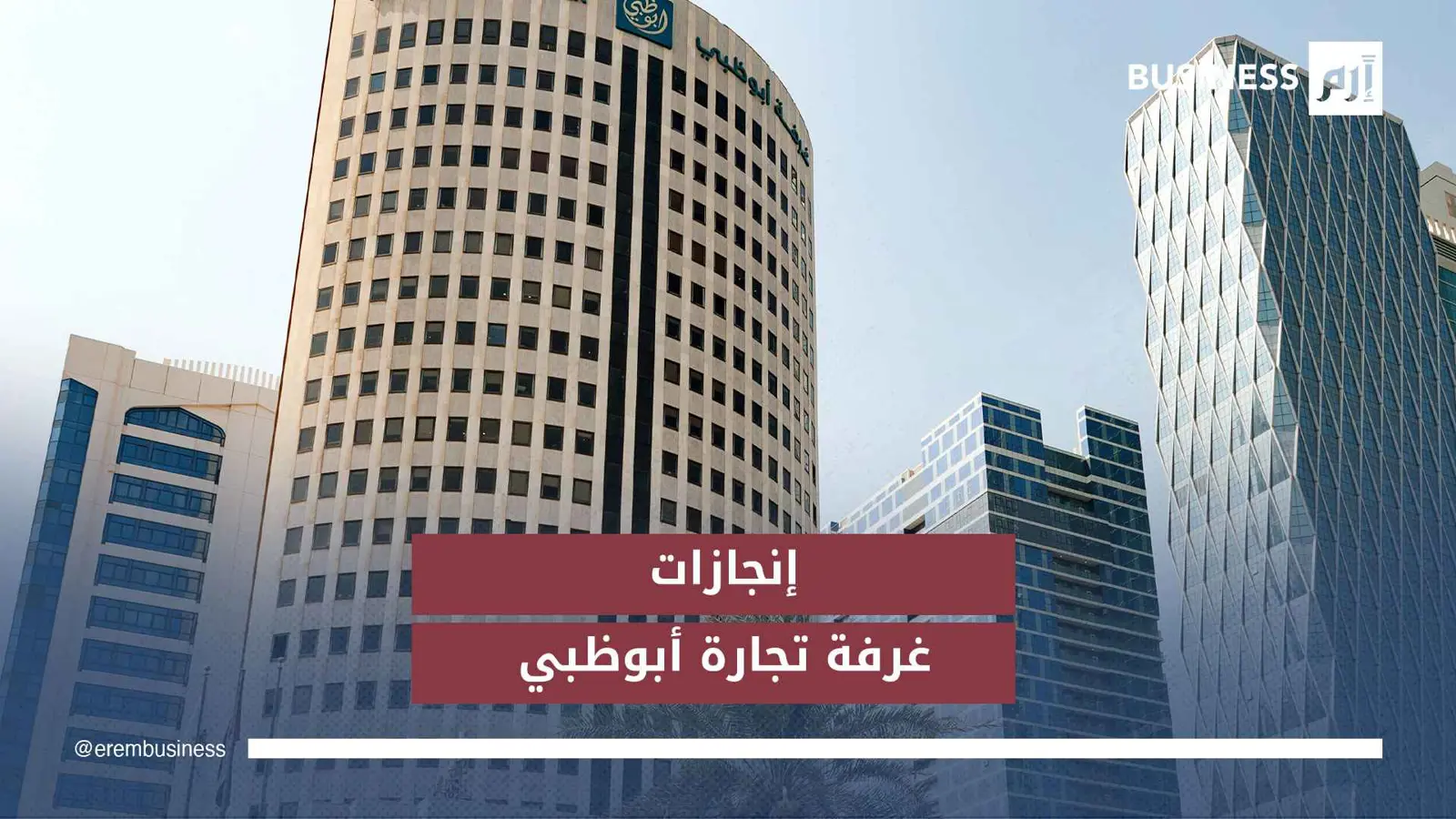 غرفة تجارة وصناعة أبوظبي تشهد عاماً استثنائياً من الإنجازات والتوسع