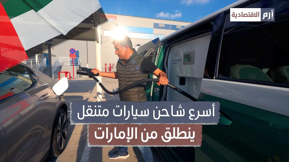 أسرع شاحن سيارات متنقل ينطلق من الإمارات