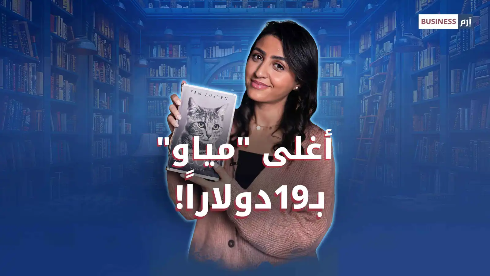 «مياو».. كتاب مكون من كلمة واحدة مقابل 19 دولارا يحقق انتشارا مفاجئا