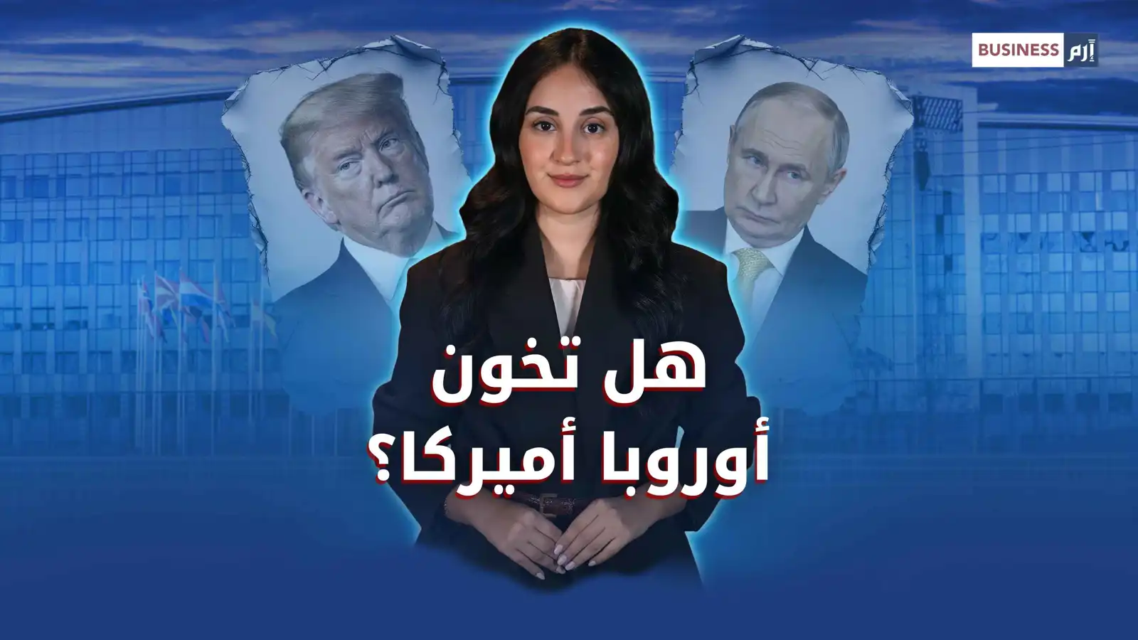 هل تدفع سياسات ترامب أوروبا لإعادة التفكير بتحالفها مع واشنطن؟