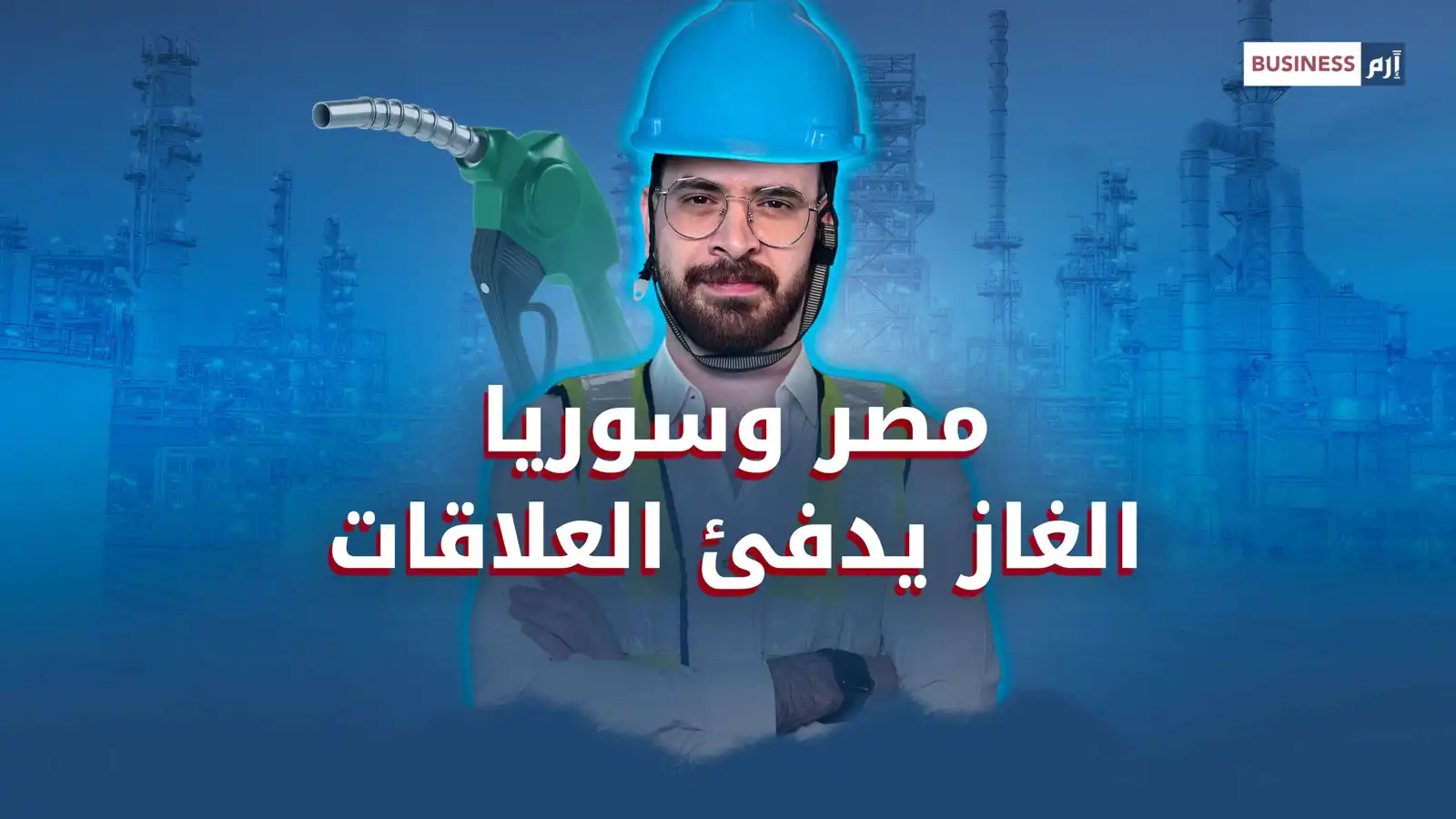 الغاز يدفئ الأجواء بين مصر وسوريا.. فهل يشعل صفقات أخرى؟