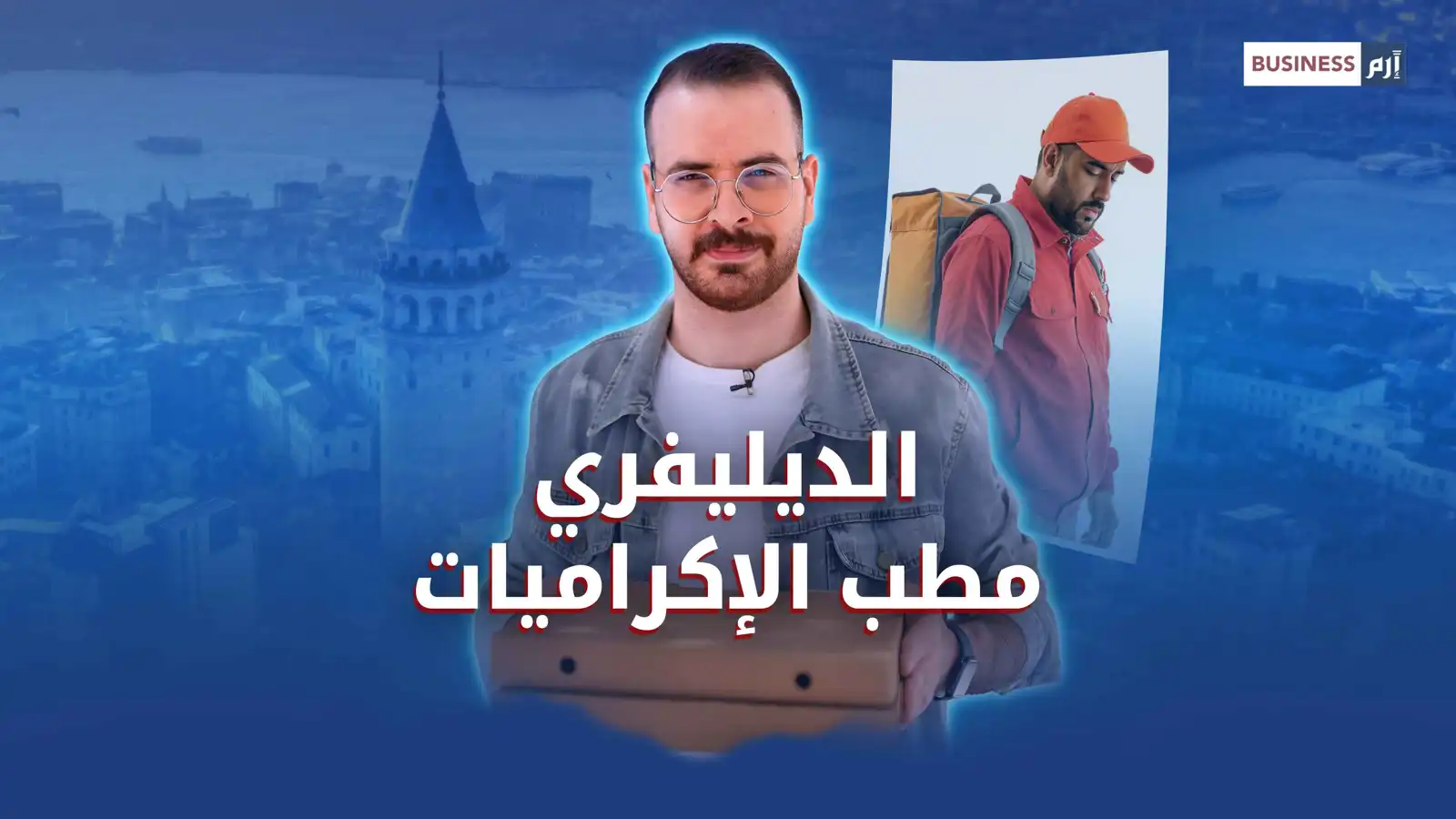 الديليفري.. مطب الإكراميات يصطدم بتحديات التوصيل 