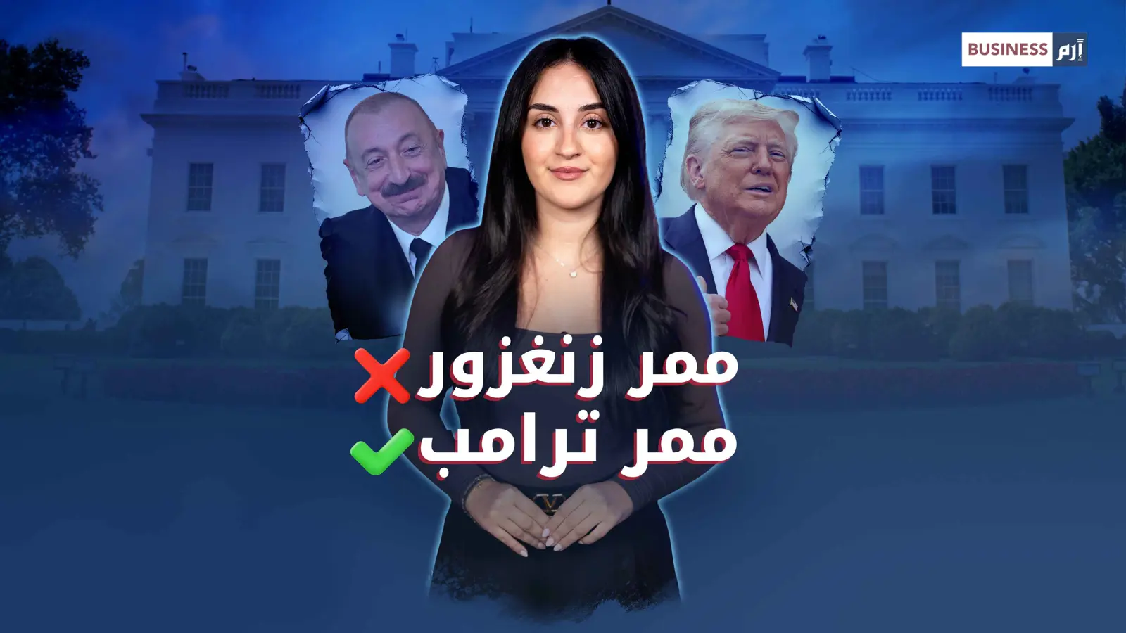 «ممر ترامب» يغيّر خريطة القوقاز الجيوسياسية