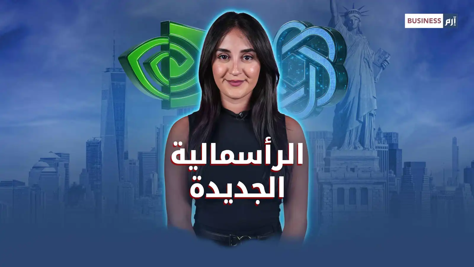 الرأسمالية الجديدة.. شركات الذكاء الاصطناعي تصنع اقتصاداً مغلقاً