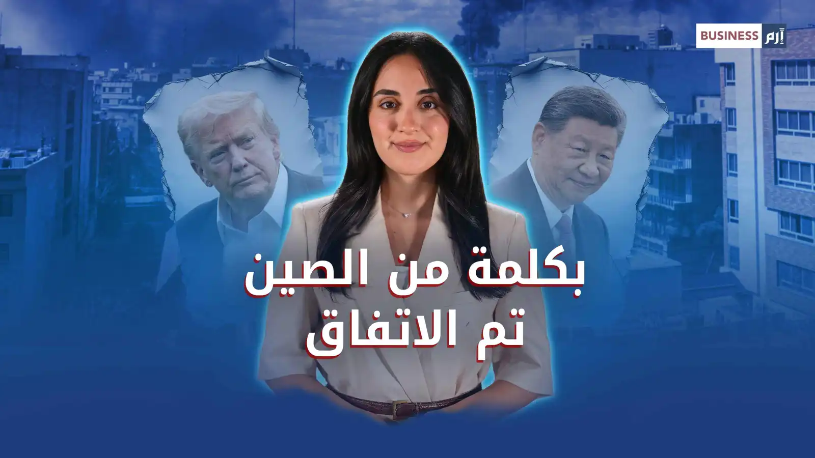 النفط في قلب الوساطة.. الصين تتدخل للتهدئة بين طهران وواشنطن