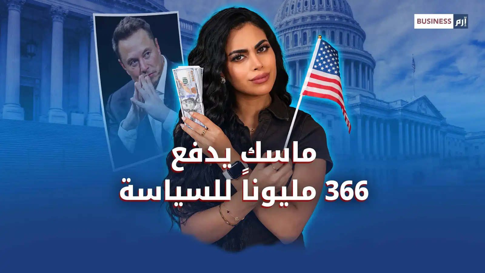 إيلون ماسك ينفق 366 مليون دولار لدعم السياسة الأميركية