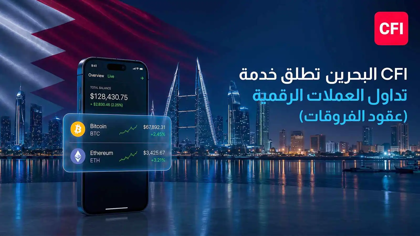 CFI البحرين تطلق عقود الفروقات على العملات الرقمية