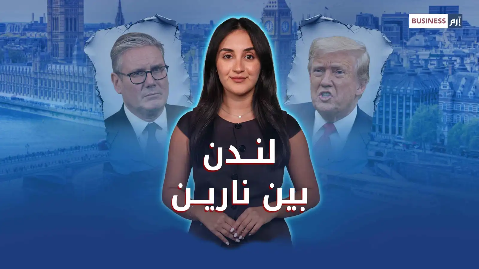 بريطانيا أمام اختبار صعب.. اقتصاد مع أوروبا وأمن بيد أميركا