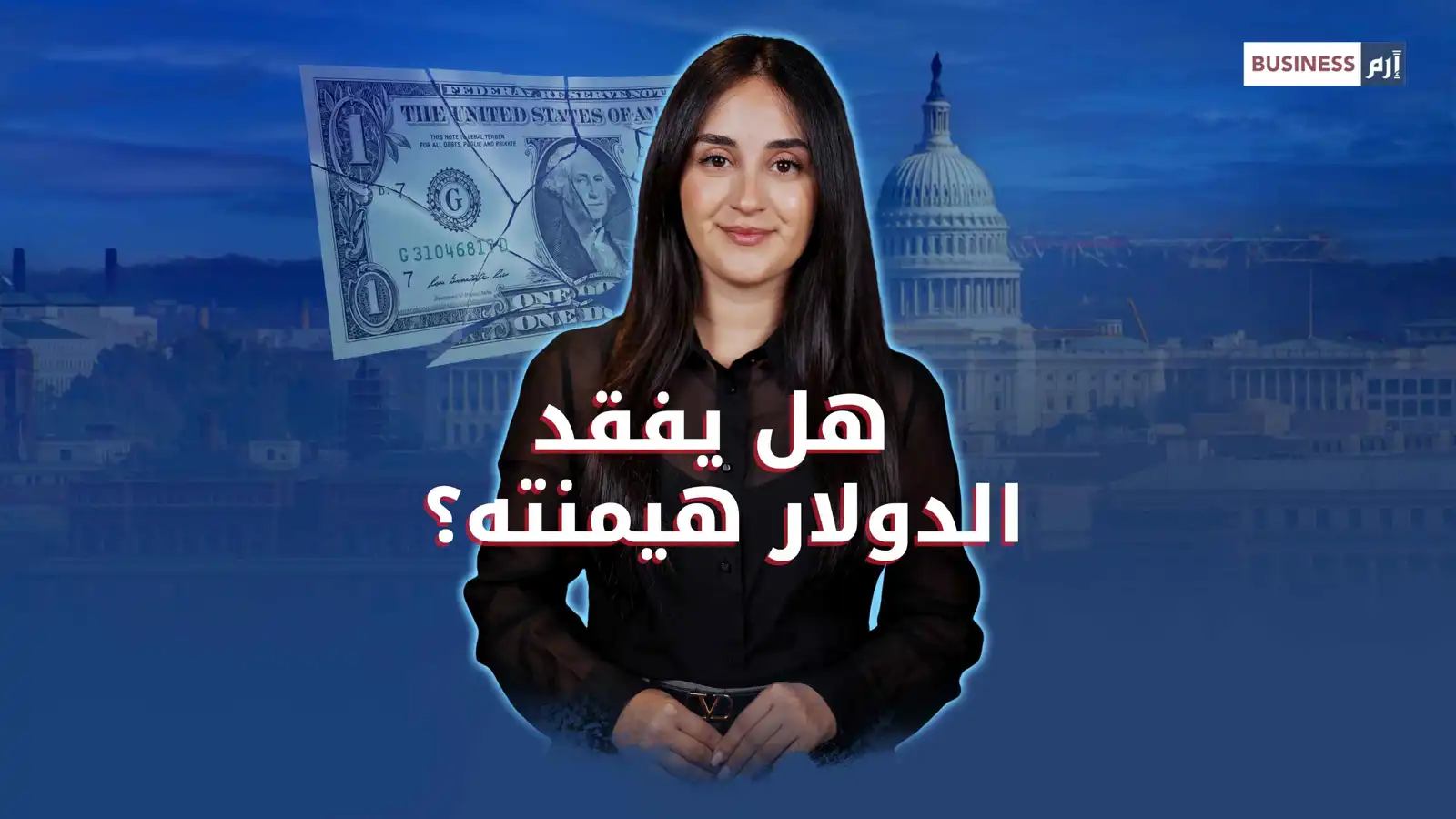 كيف تدفع سياسات ترامب العالم لتقليل الاعتماد على الدولار؟