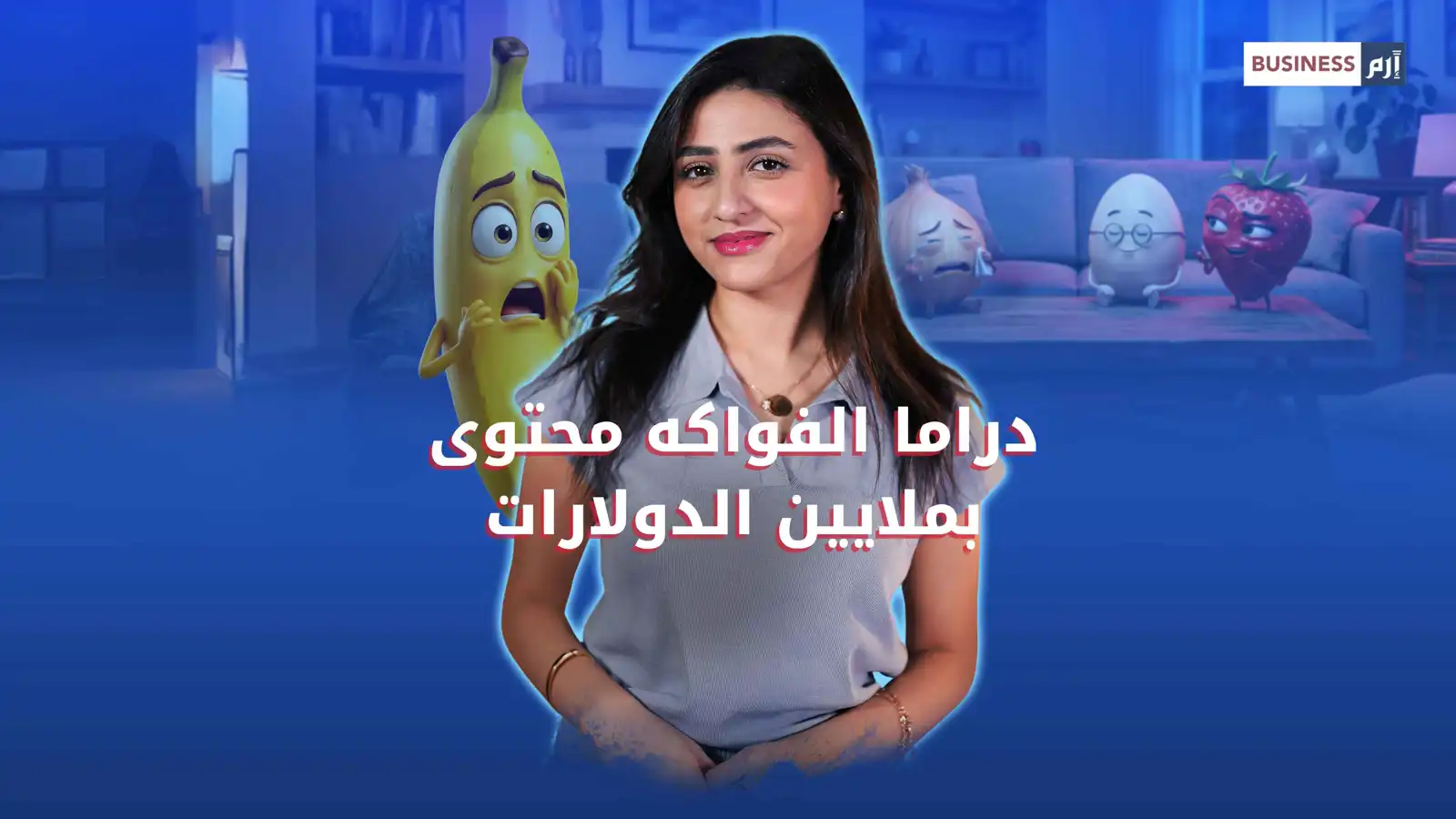 فواكه تلمع على صفحات التواصل الاجتماعي