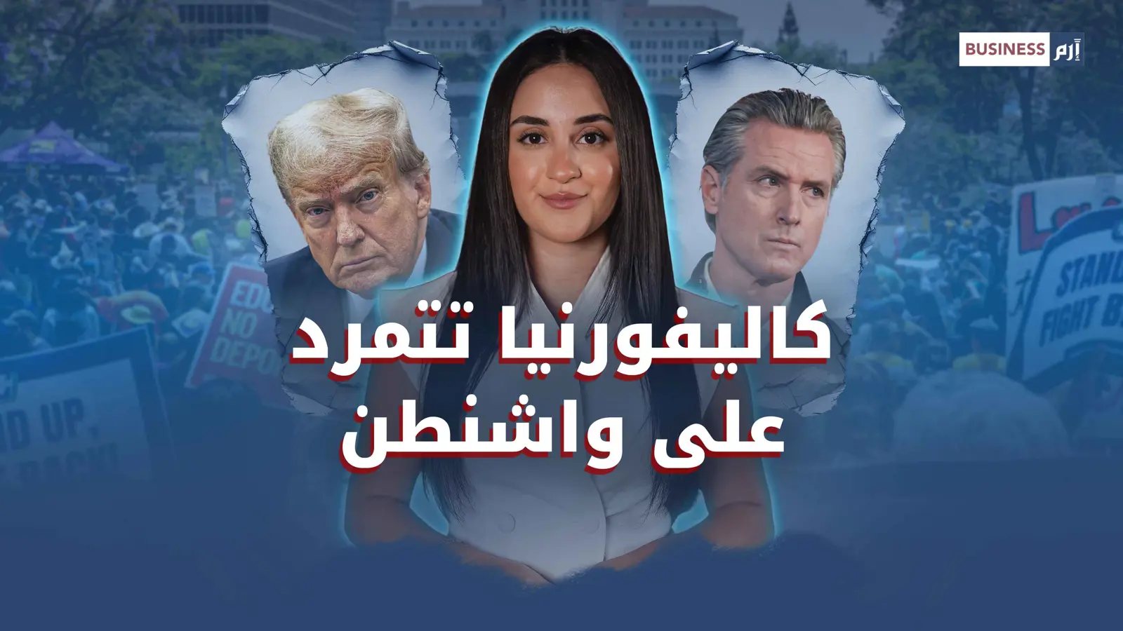 كيف تؤثر احتجاجات لوس أنجلوس في الاقتصاد الأميركي؟