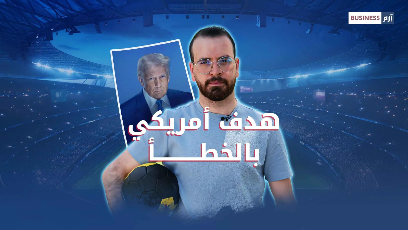 كأس العالم 2026 في ورطة.. وأندية أوروبا العملاقة تبحث عن النجاة