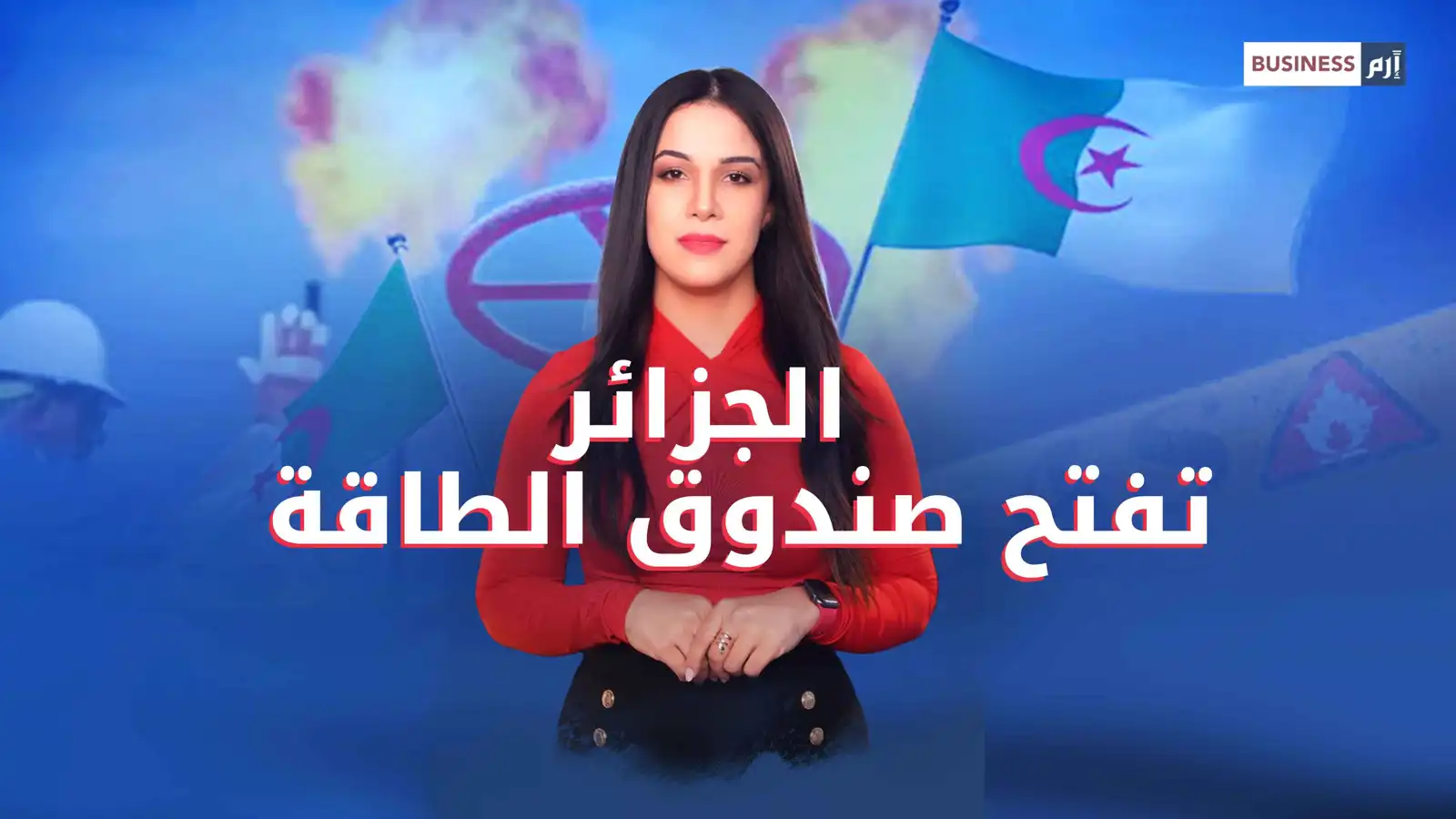 جاذبية الجزائر تتزايد كمصدر موثوق للطاقة