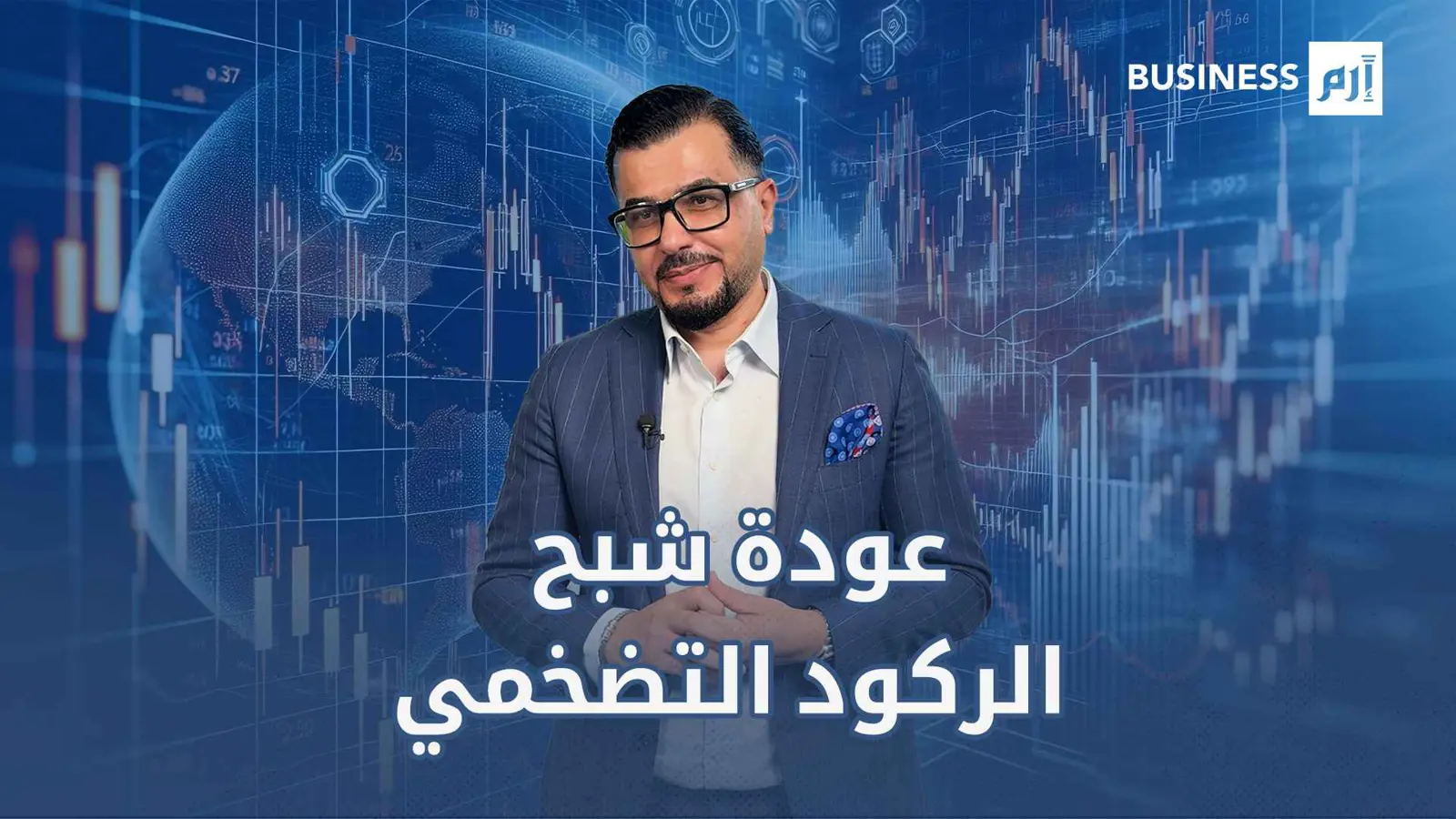 شبح الركود التضخمي يطفو متحدياً خطط ترامب الاقتصادية