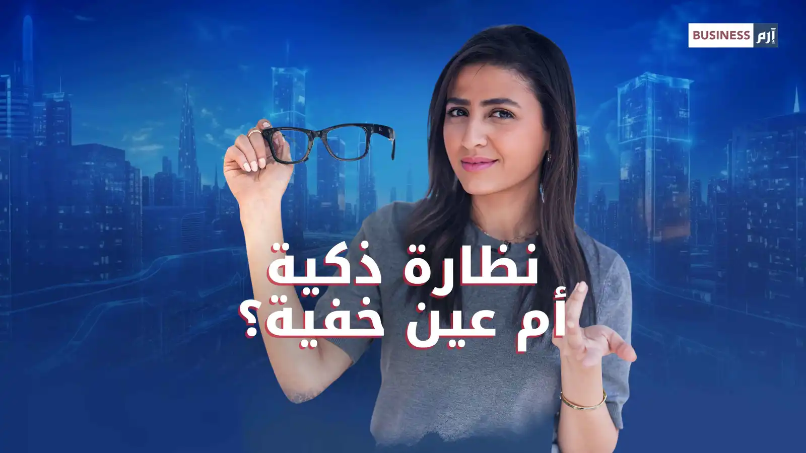 التصوير دون إذن.. الوجه الخفي للنظارات الذكية