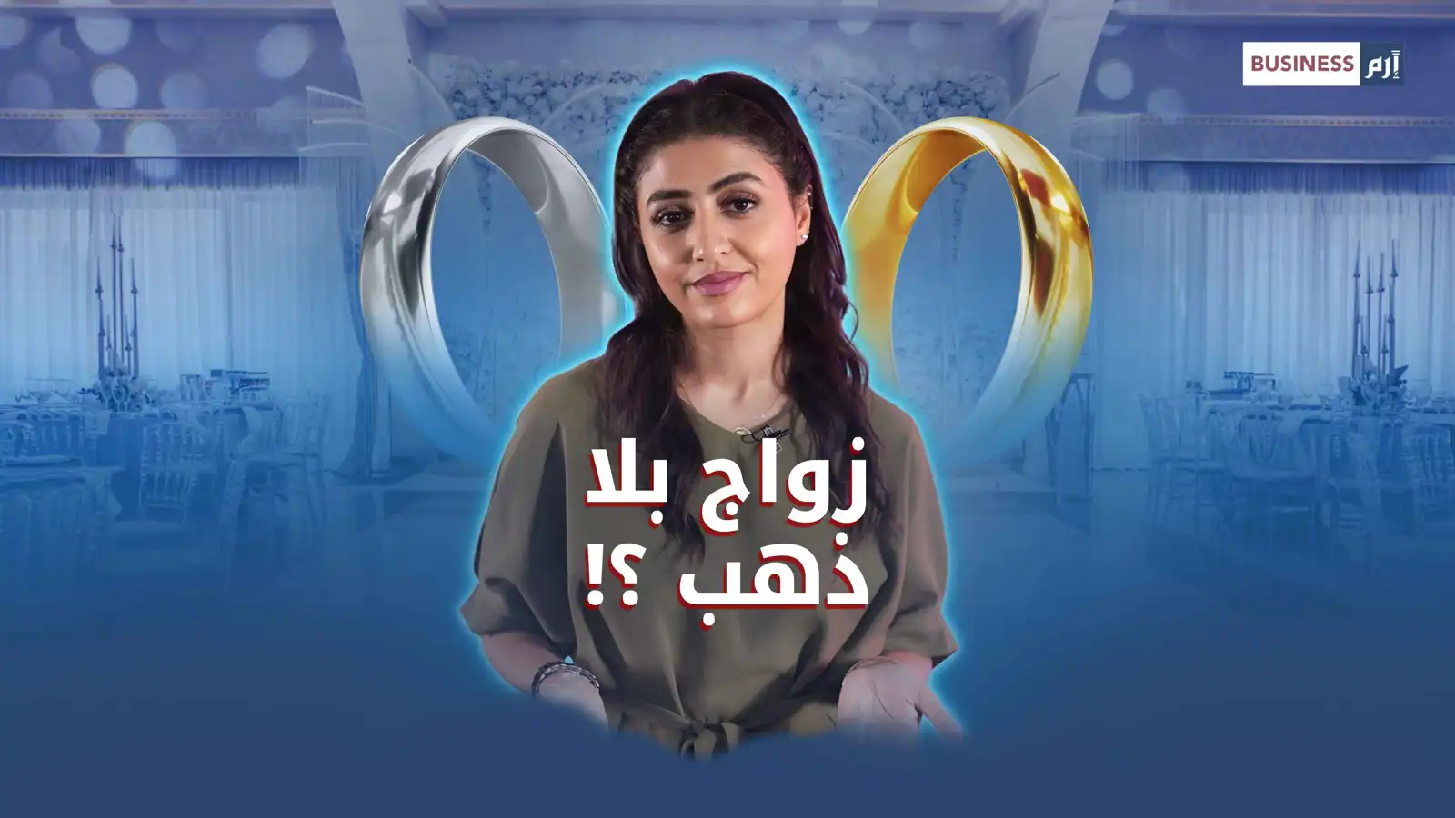 ذواج بلا ذهب؟!