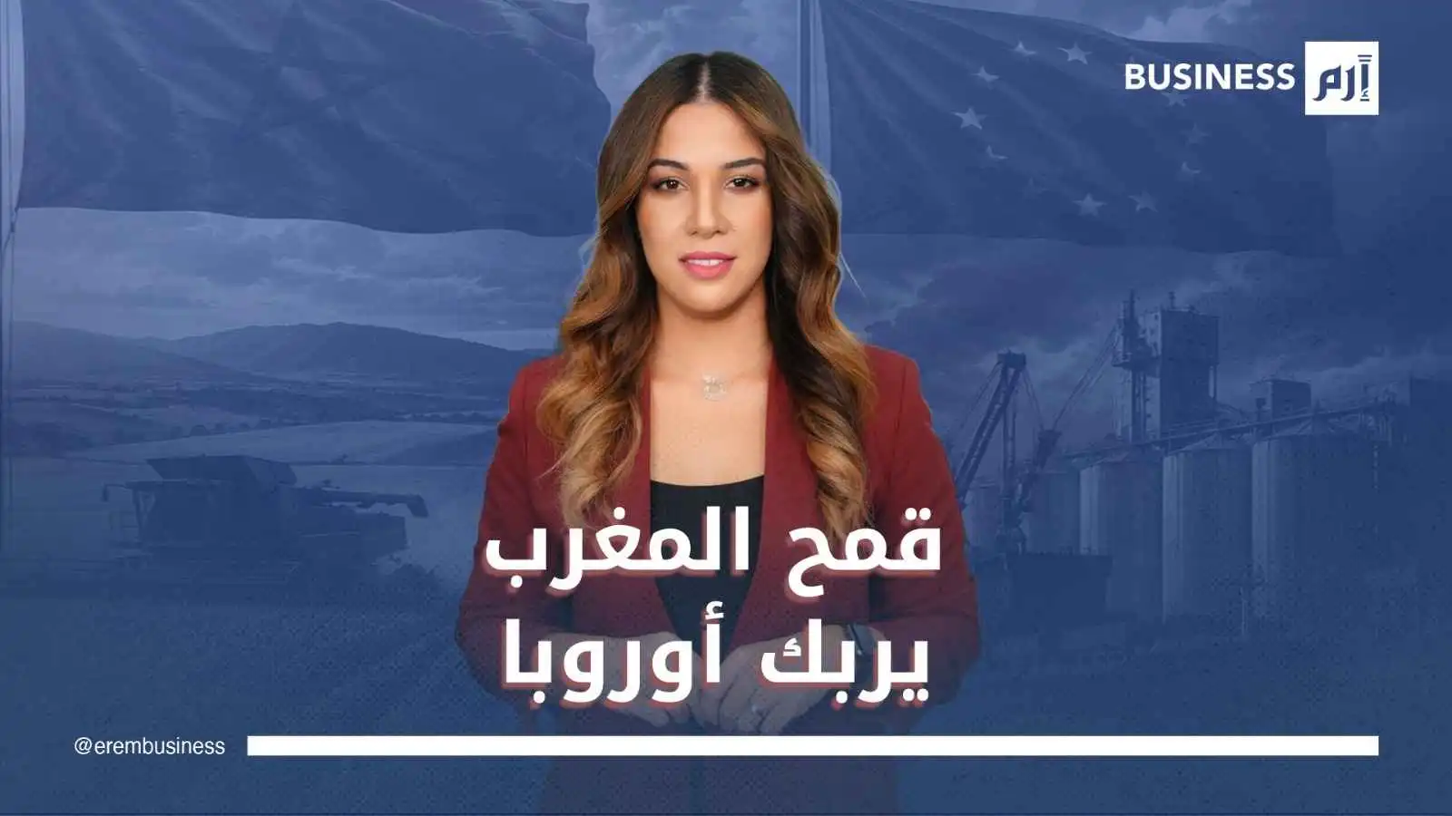 وفرة القمح في المغرب تربك حسابات المصدرين الأوروبيين