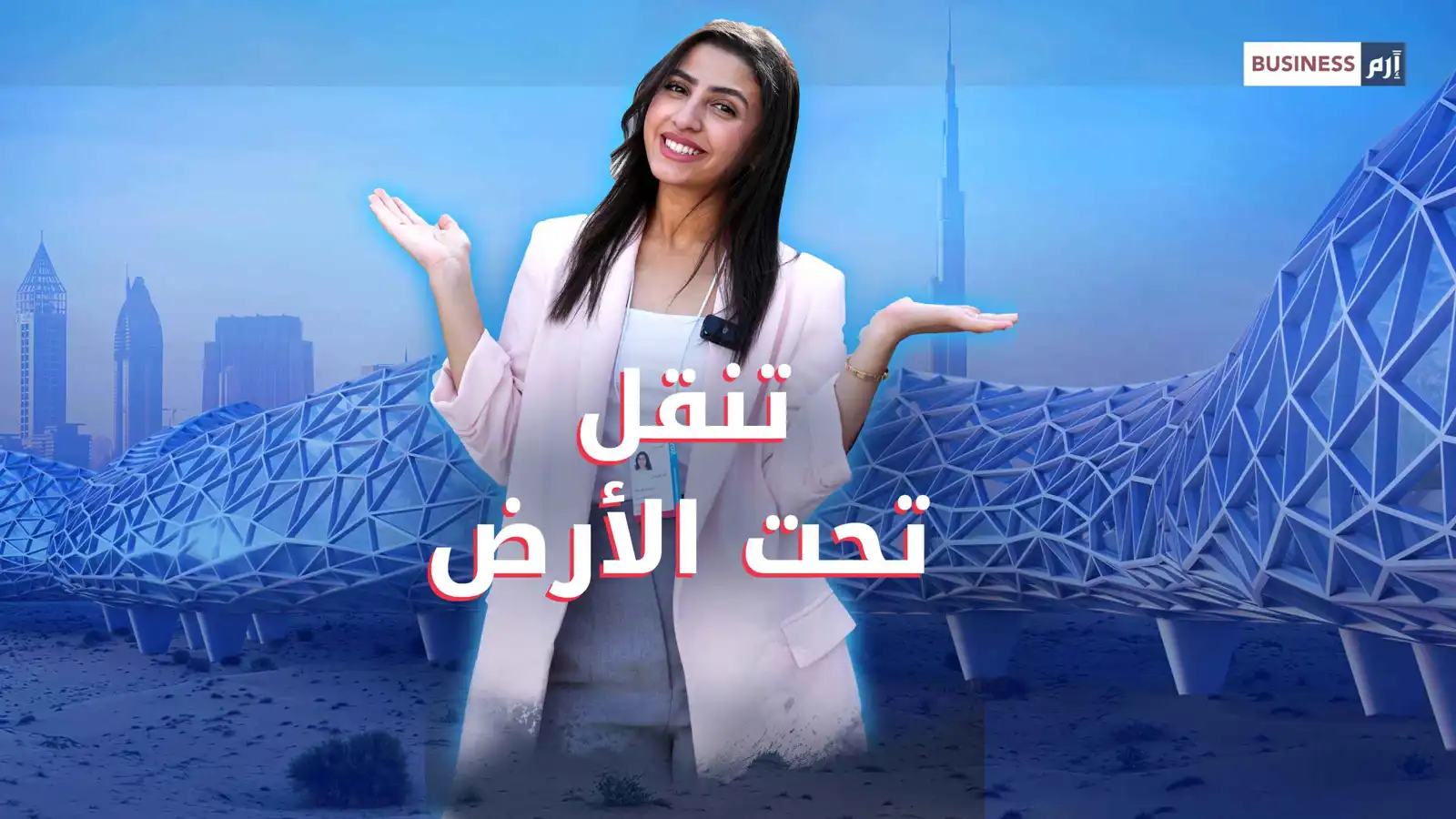 «دبي لوب» يقلّص زمن التنقّل داخل المدينة من 20 دقيقة إلى 3 دقائق