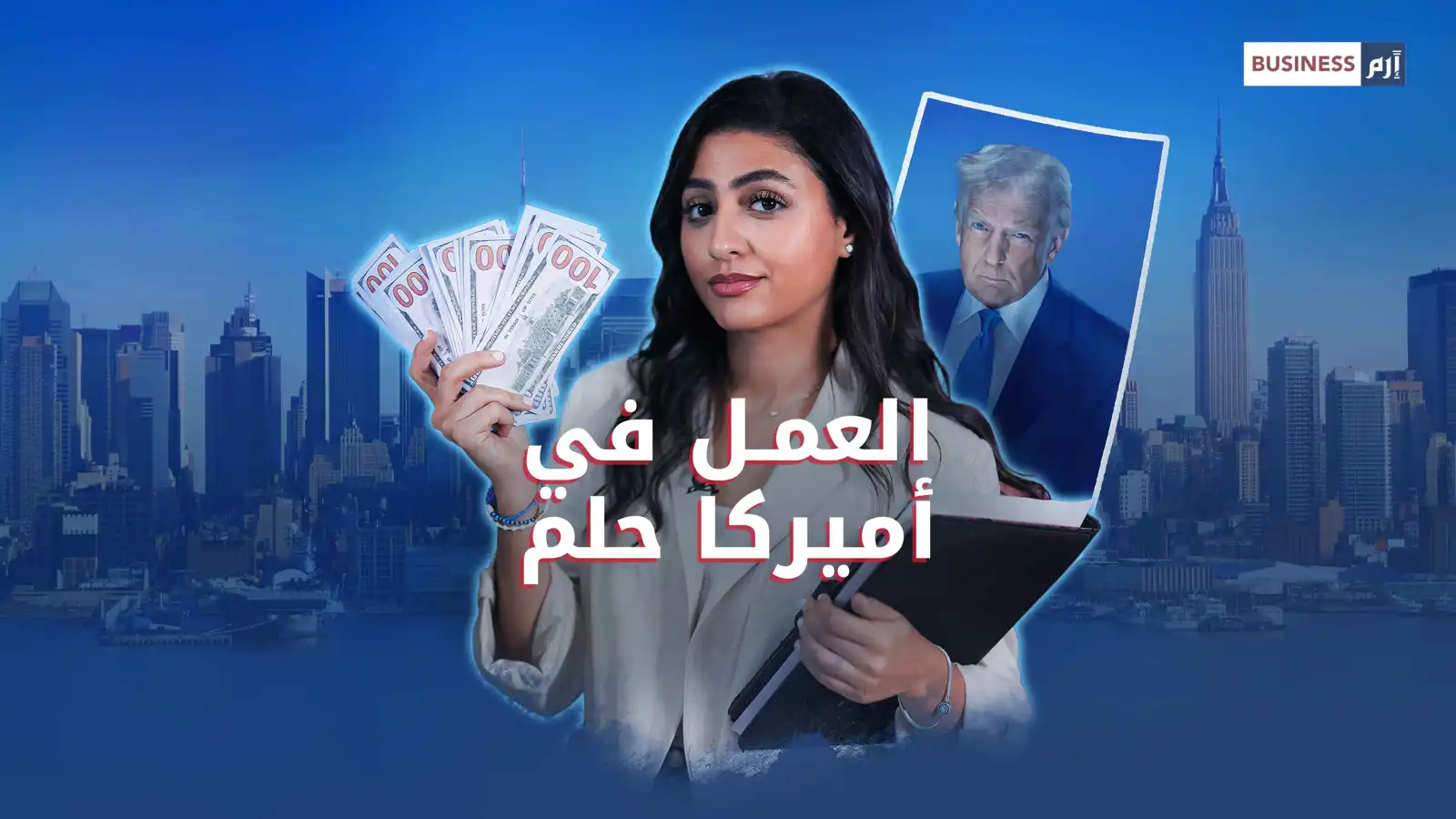 قرار ترامب الصادم.. وتأشيرة ميلانيا التي تكشف التناقض!