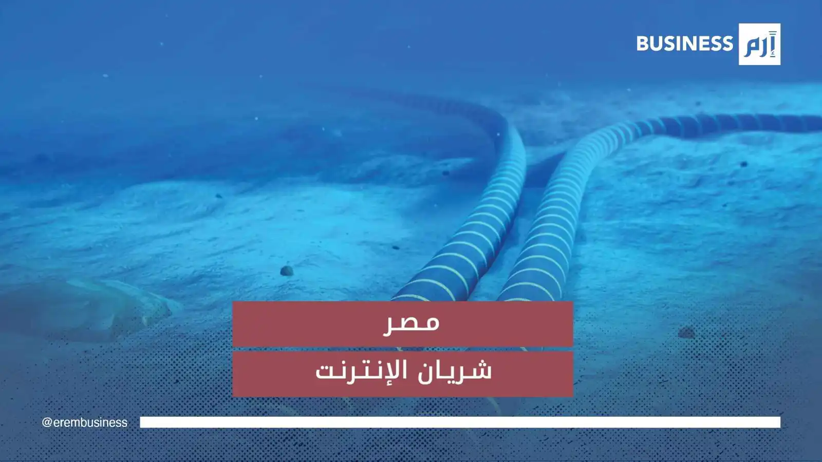 مصر تبرها الكابلات الرئيسة المزودة لقارة آسيا بالإنترنت