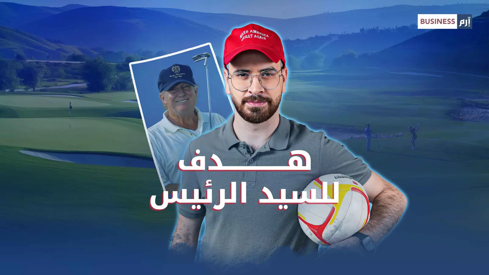 ترامب وبوتين وأردوغان.. السلطة والنفوذ في رياضة الأموال