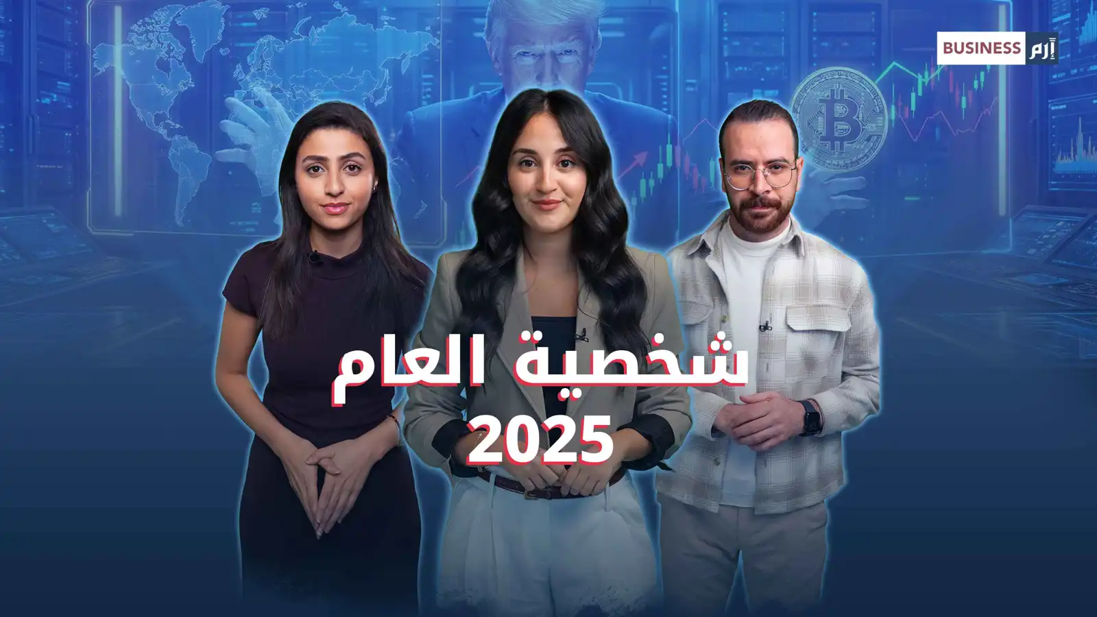 ما هي الشخصية الأكثر تأثيراً في عام 2025؟