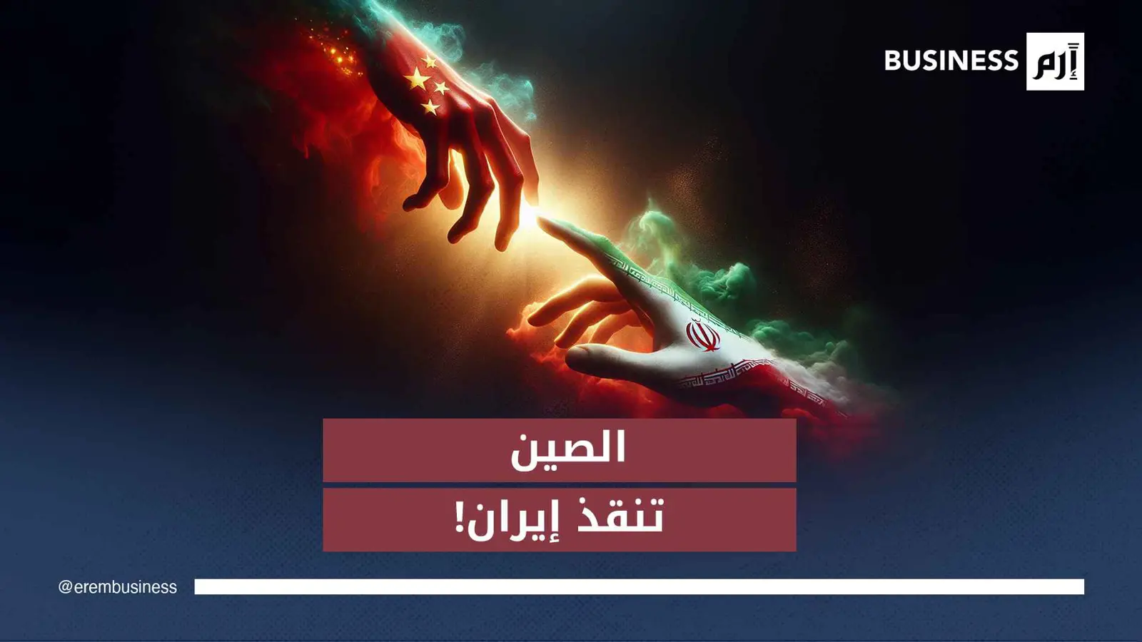 إيران تنقذ نفطها من نيران الحرب.. والصين الوجهة الآمنة