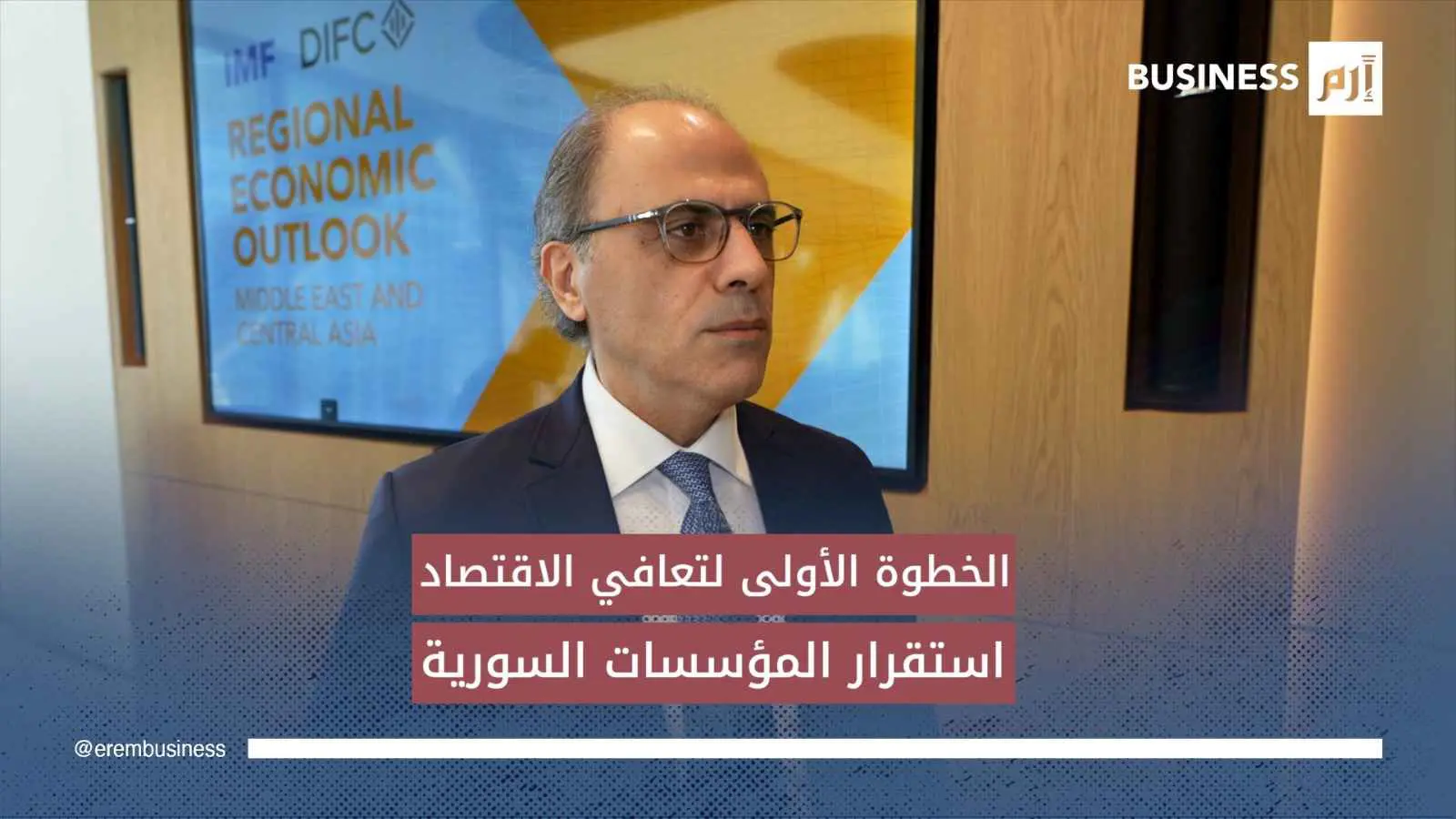 جهاد أزعور يتحدث لـ«إرم بزنس» عن 3 أولويات حاسمة لإنعاش اقتصاد سوريا