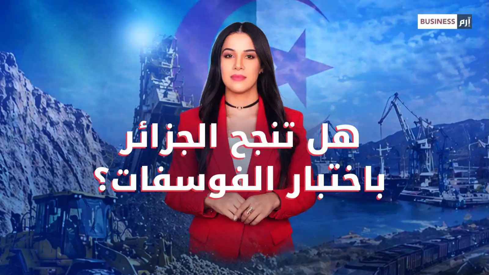الفوسفات في الجزائر.. فرصة اقتصادية أم اختبار جديد؟