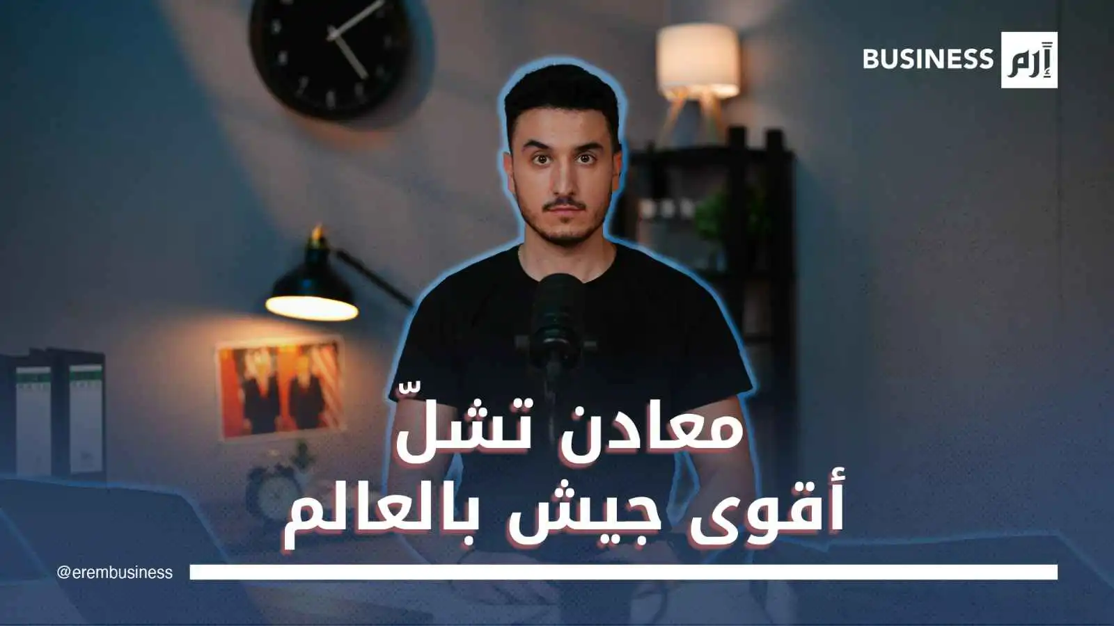 كيف أصبحت المعادن النادرة سلاح الصين الخفي في مواجهة أميركا؟
