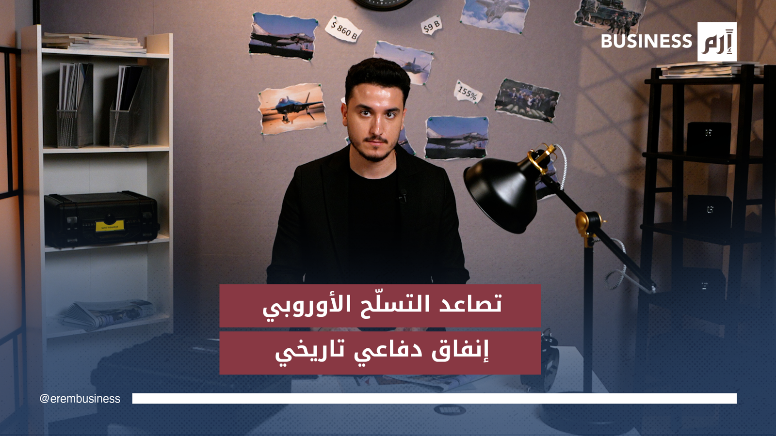 الأسلحة تتدفق بمليارات الدولارات.. أوروبا أمام سباق البقاء المكلف