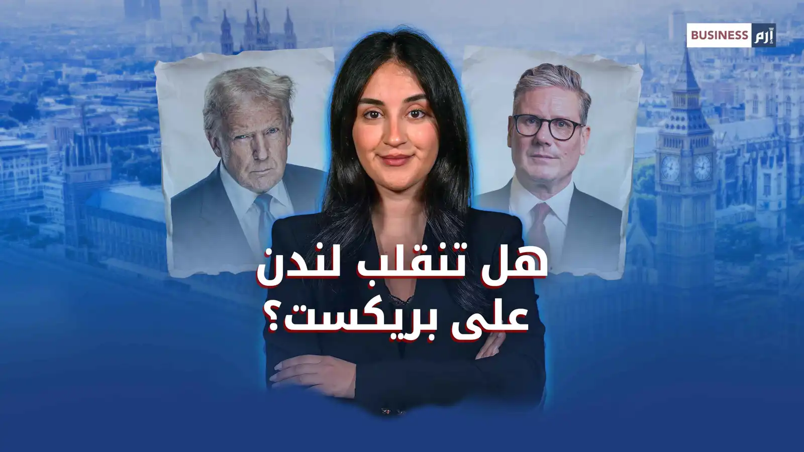 ترامب يدفع بريطانيا نحو الاتحاد الأوروبي.. هل تمهد لندن للعودة؟