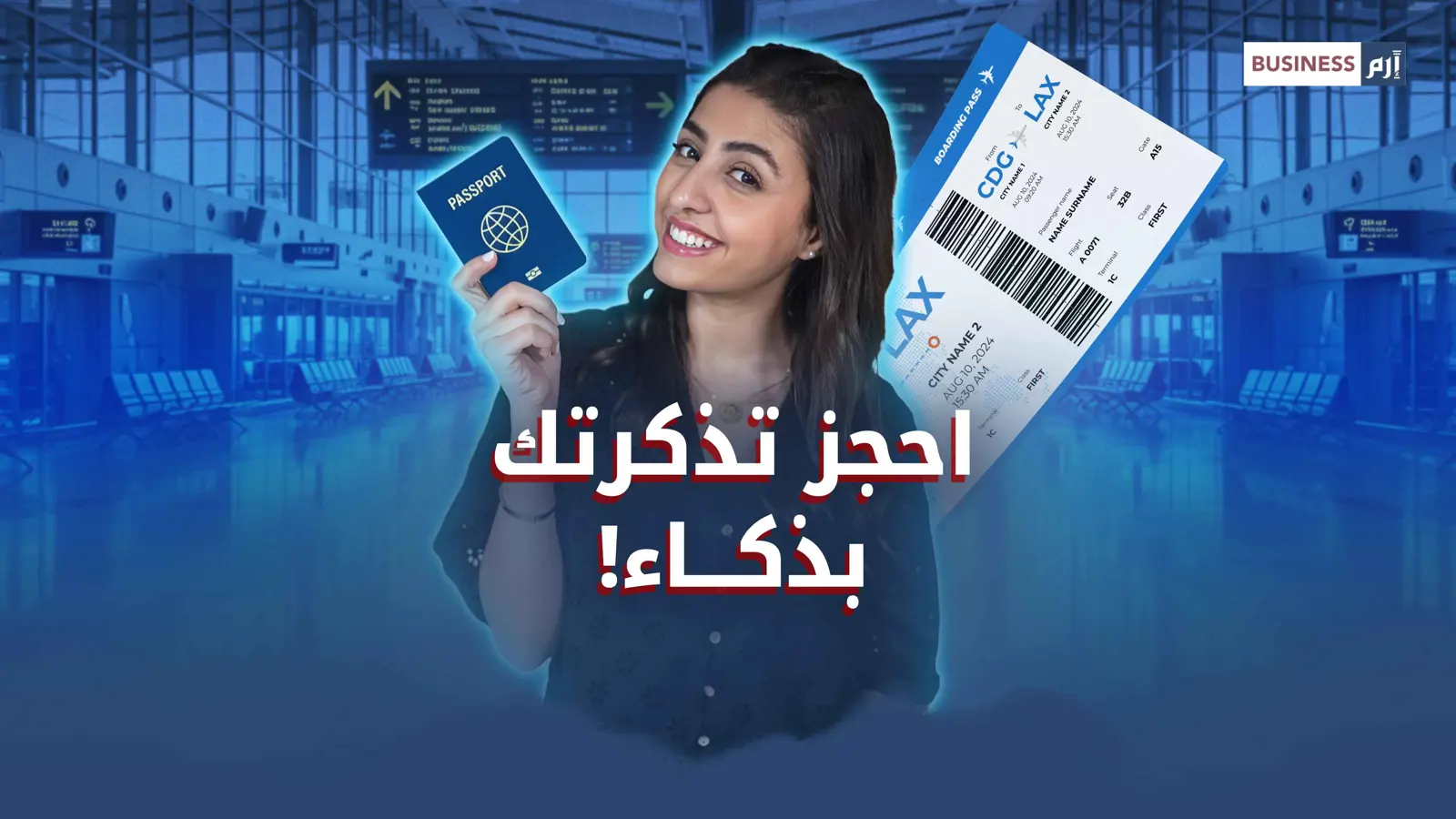 احجز رحلتك بأقل تكاليف.. أسرار لا يعرفها معظم المسافرين!