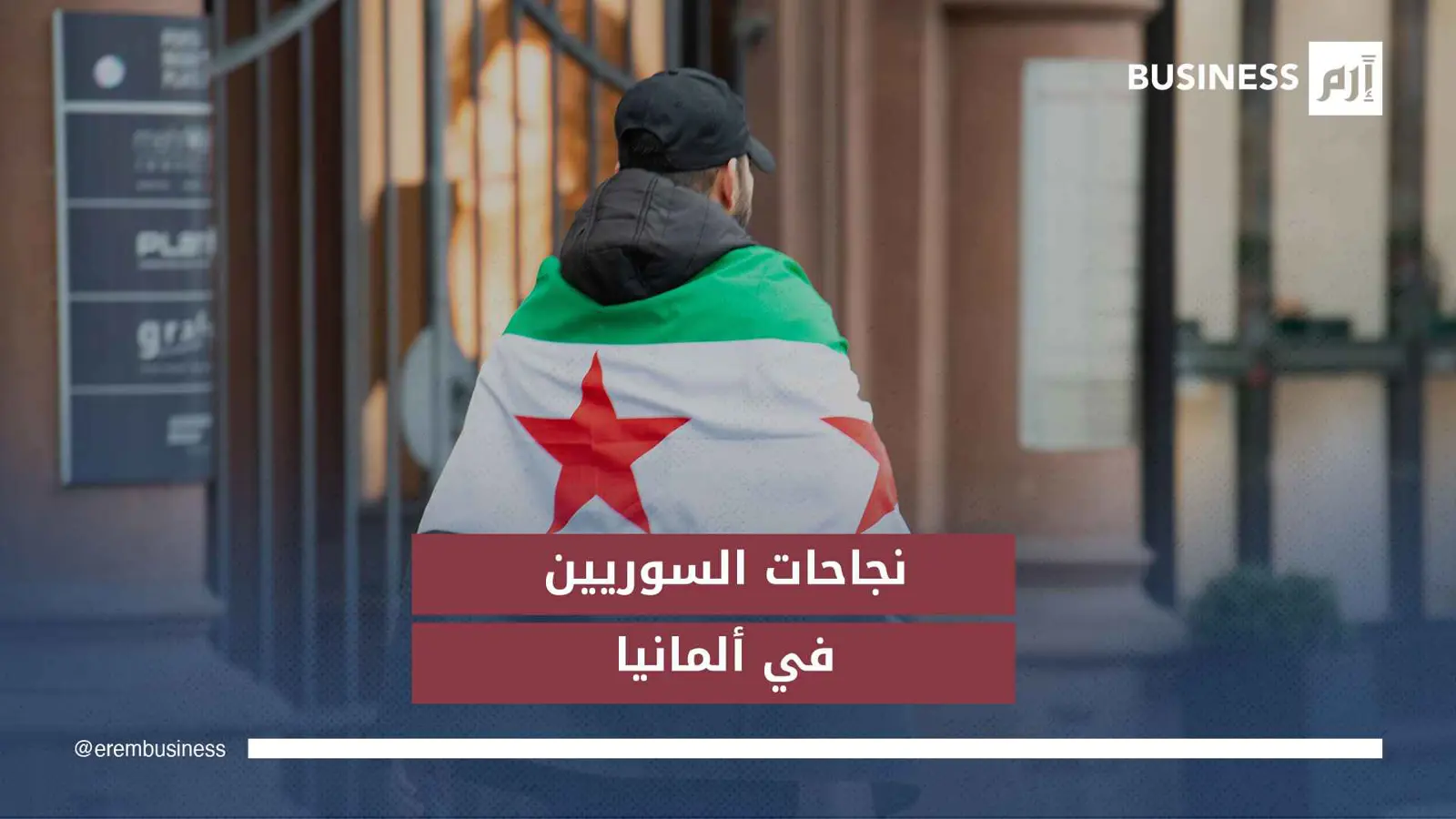 «إرم بزنس» تلتقي في برلين سوريين حوّلوا رحلة اللجوء إلى قوة اقتصادية
