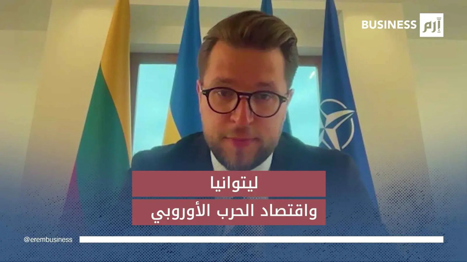 وزير اقتصاد ليتوانيا لـ«إرم بزنس»: أوروبا على أعتاب «اقتصاد حرب» جديد