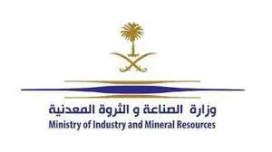 وزارة الصناعة والثروة المعدنية السعودية تجذب استثمارات بأكثر من 360 مليار ريال في ثلاث سنوات