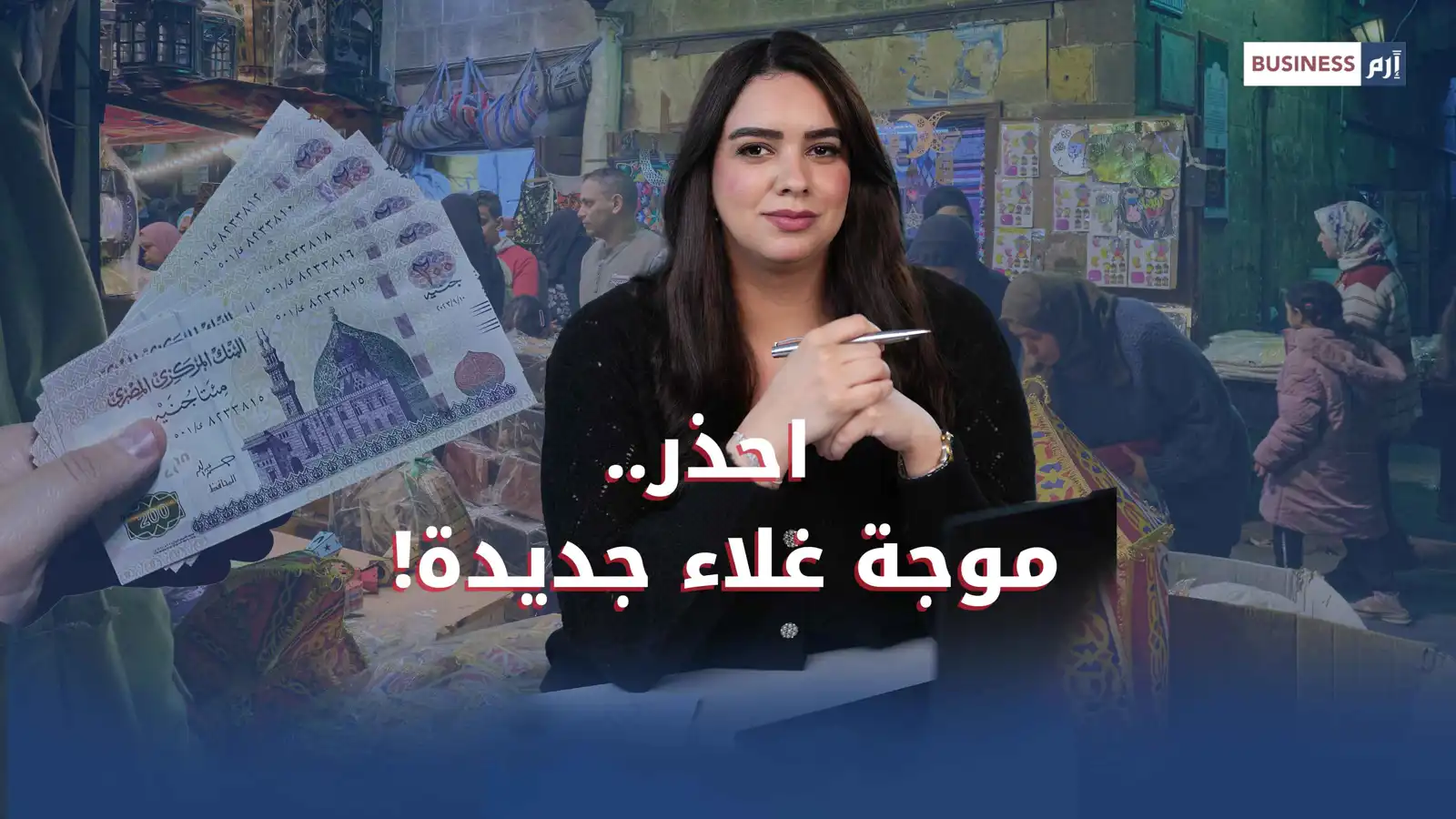 كيف تحولت «شظايا» الحرب الإيرانية إلى ضغوط تضخمية تهدد تعافي مصر؟