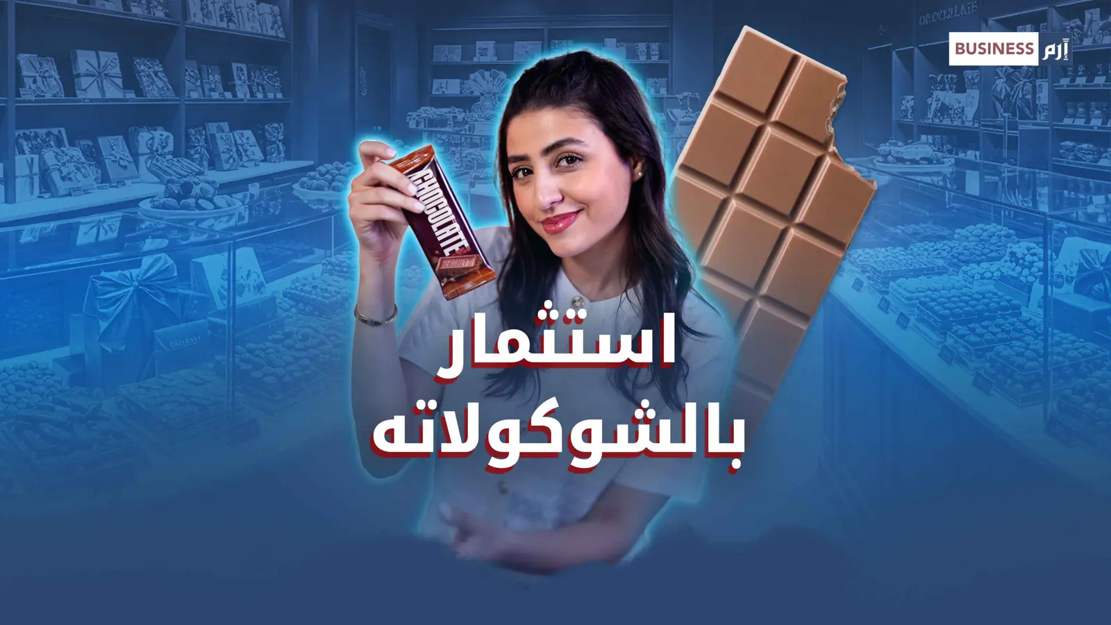 على خطى الذهب.. الشوكولاتة تتربع على عرش السلع