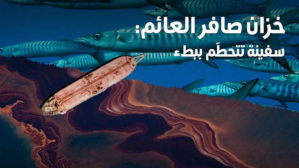 3 مليون دولار تمويل قطري لإنقاذ ناقلة النفط "صافر"