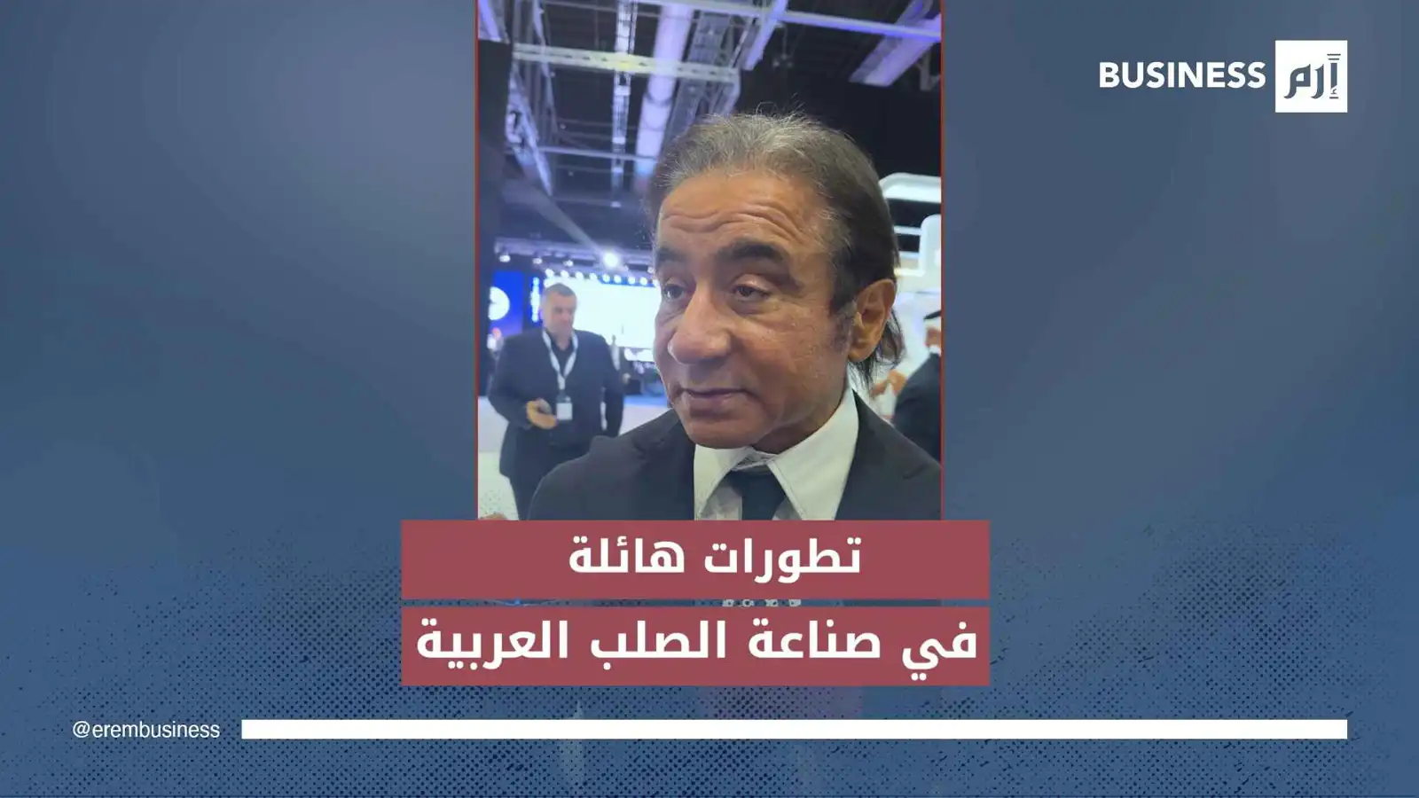 رئيس الاتحاد العربي للحديد والصلب أحمد عز، 8 أكتوبر 2025.
