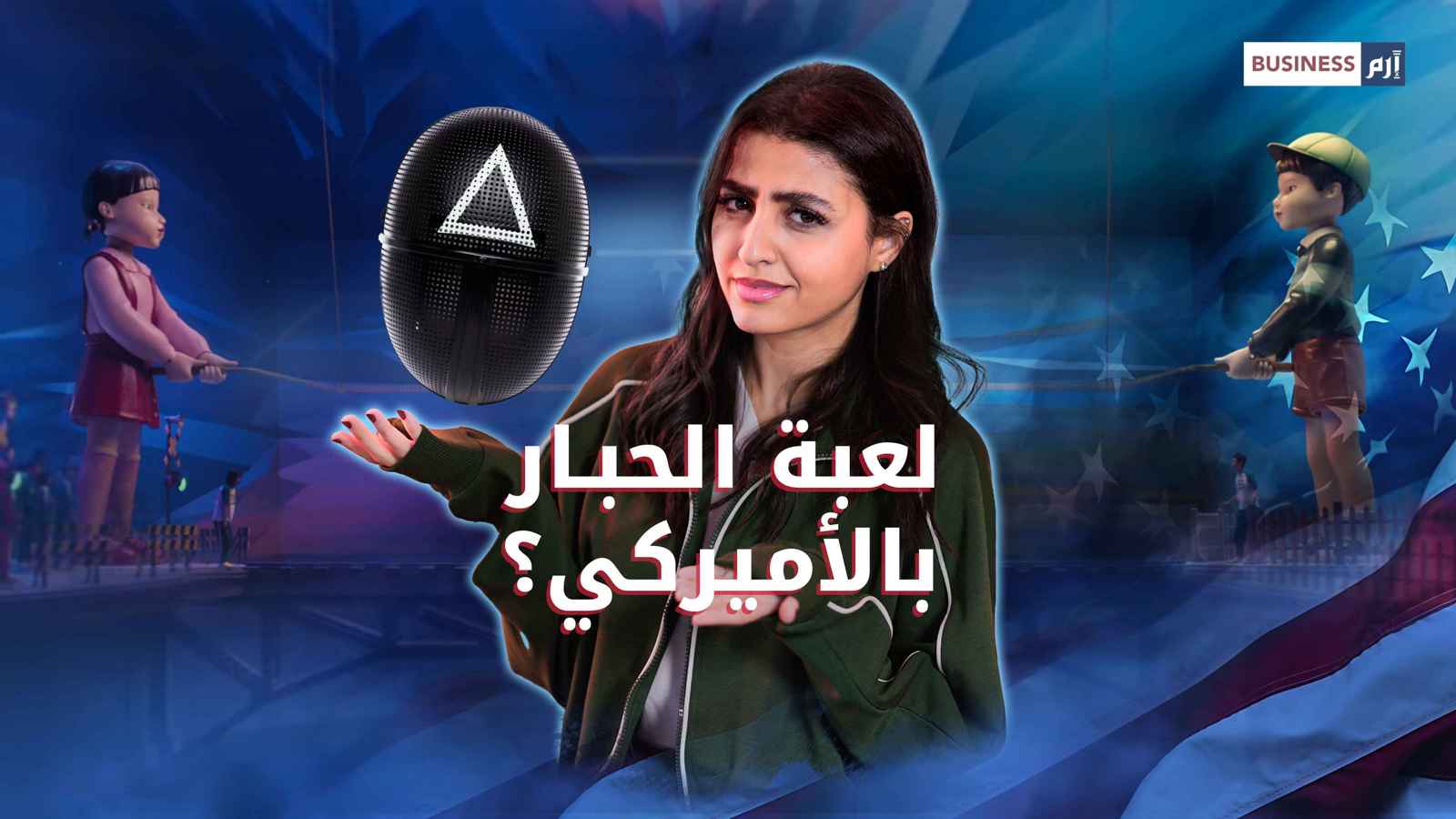 هل تنتقل «لعبة الحبار» إلى هوليوود؟ ظهور مفاجئ يثير التساؤلات
