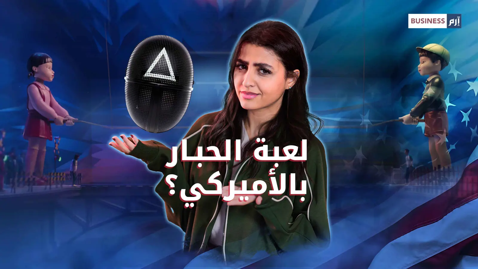 هل تنتقل «لعبة الحبار» إلى هوليوود؟ ظهور مفاجئ يثير التساؤلات