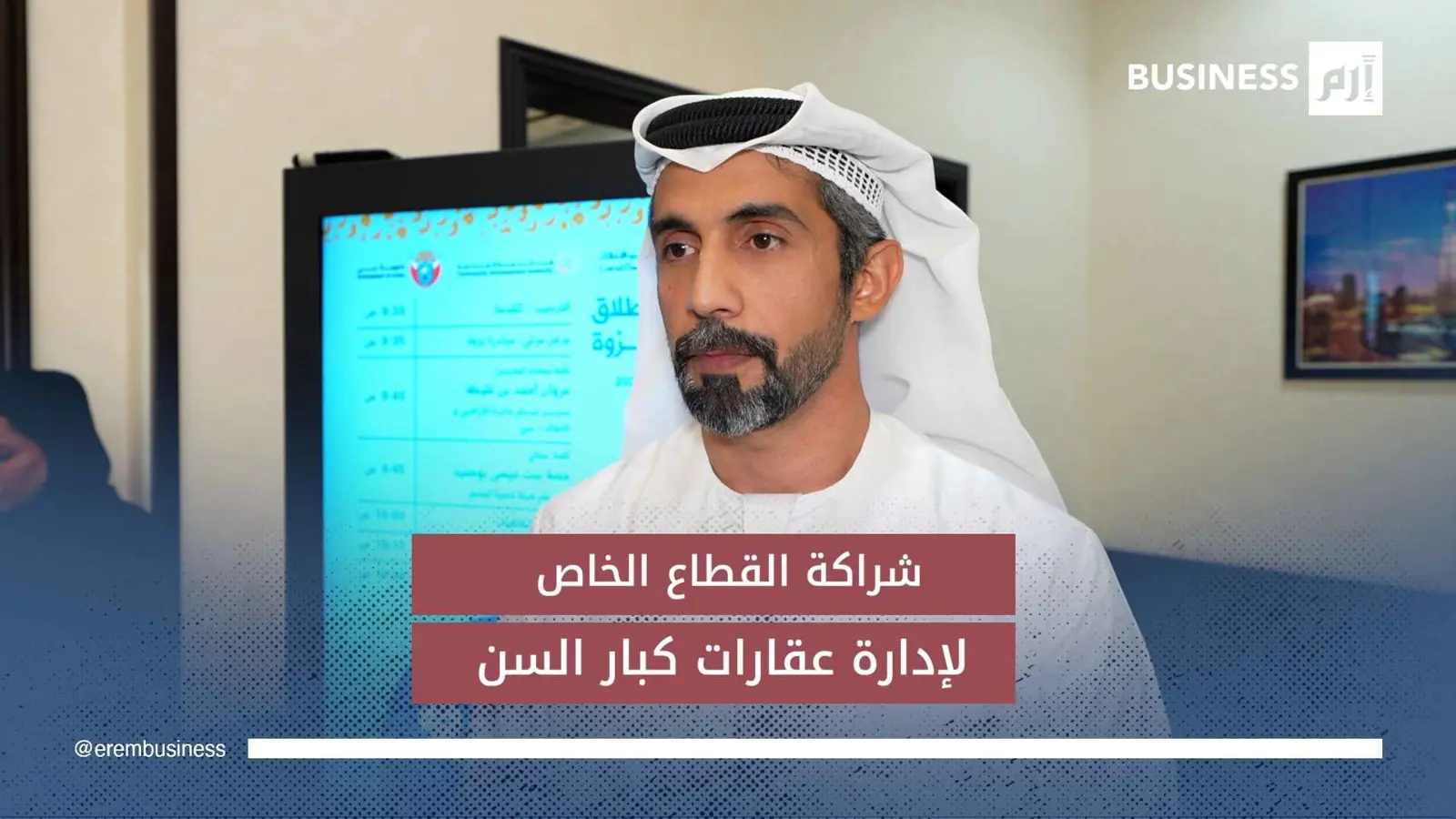 برنامج «بروة»..كيف يعزز من استدامة دخل كبار السن وأصحاب الهمم عقارياً؟
