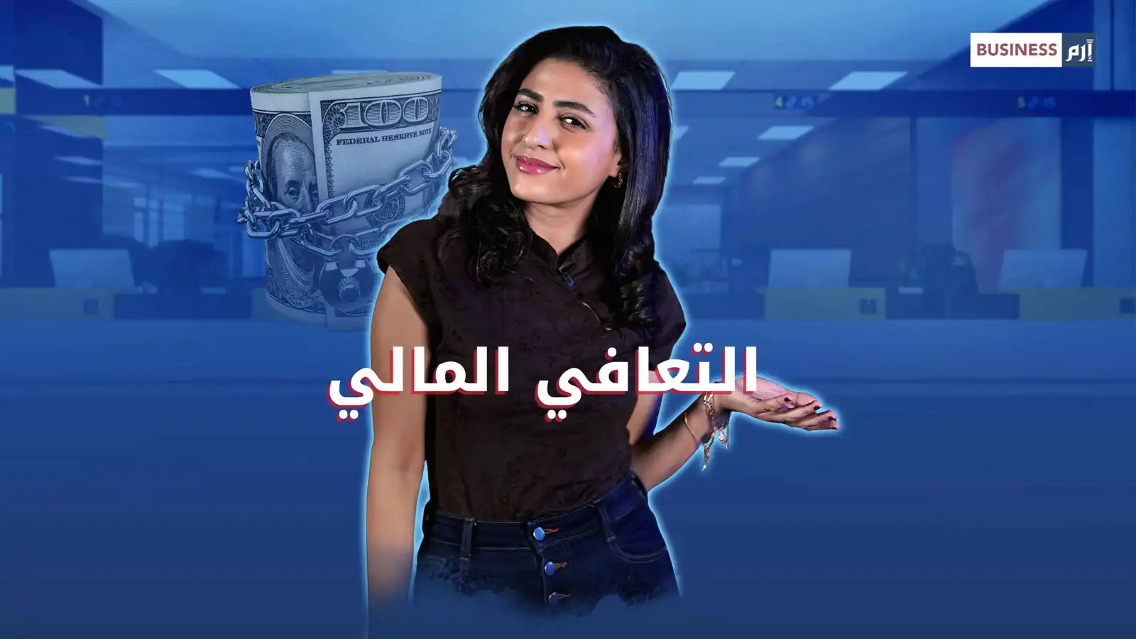 التعافي المالي.. كيف تعيد توازن حياتك بعد الأزمات والمصروفات المفاجئة؟