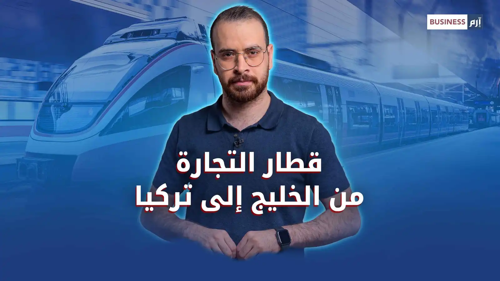 مشروع سكة حديد يربط 3 دول عربية بتركيا.. هل يعزز التجارة الإقليمية؟ 