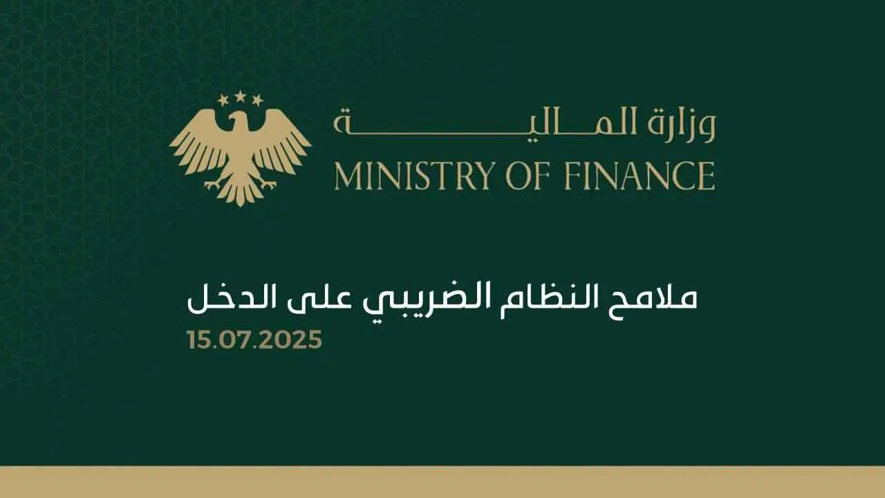 وزارة المالية السورية تعلن أبرز ملامح النظام الضريبي الجديد على الدخل