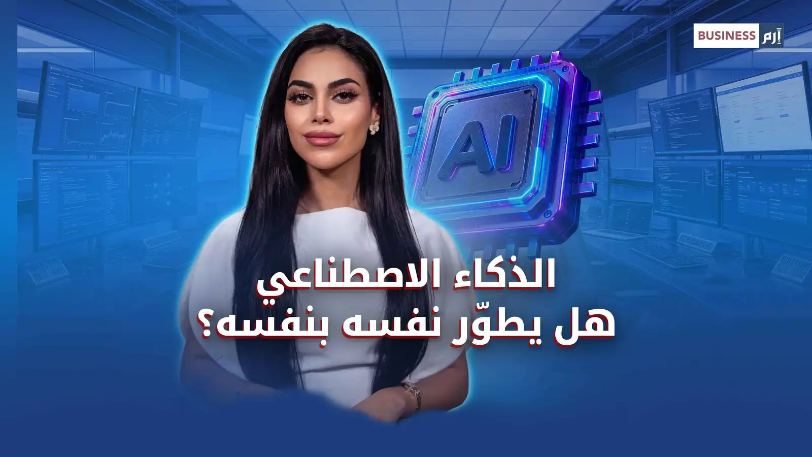 الذكاء الاصطناعي يدخل مرحلة جديدة.. هل يتطور ذاتياً؟