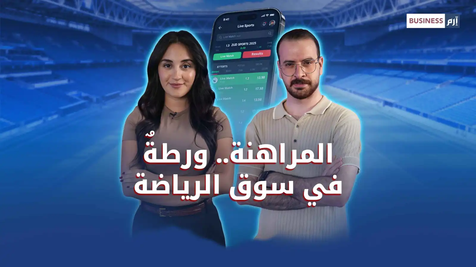مع تضخم أسواقها.. هل تخرج الرهانات الرياضية عن السيطرة؟
