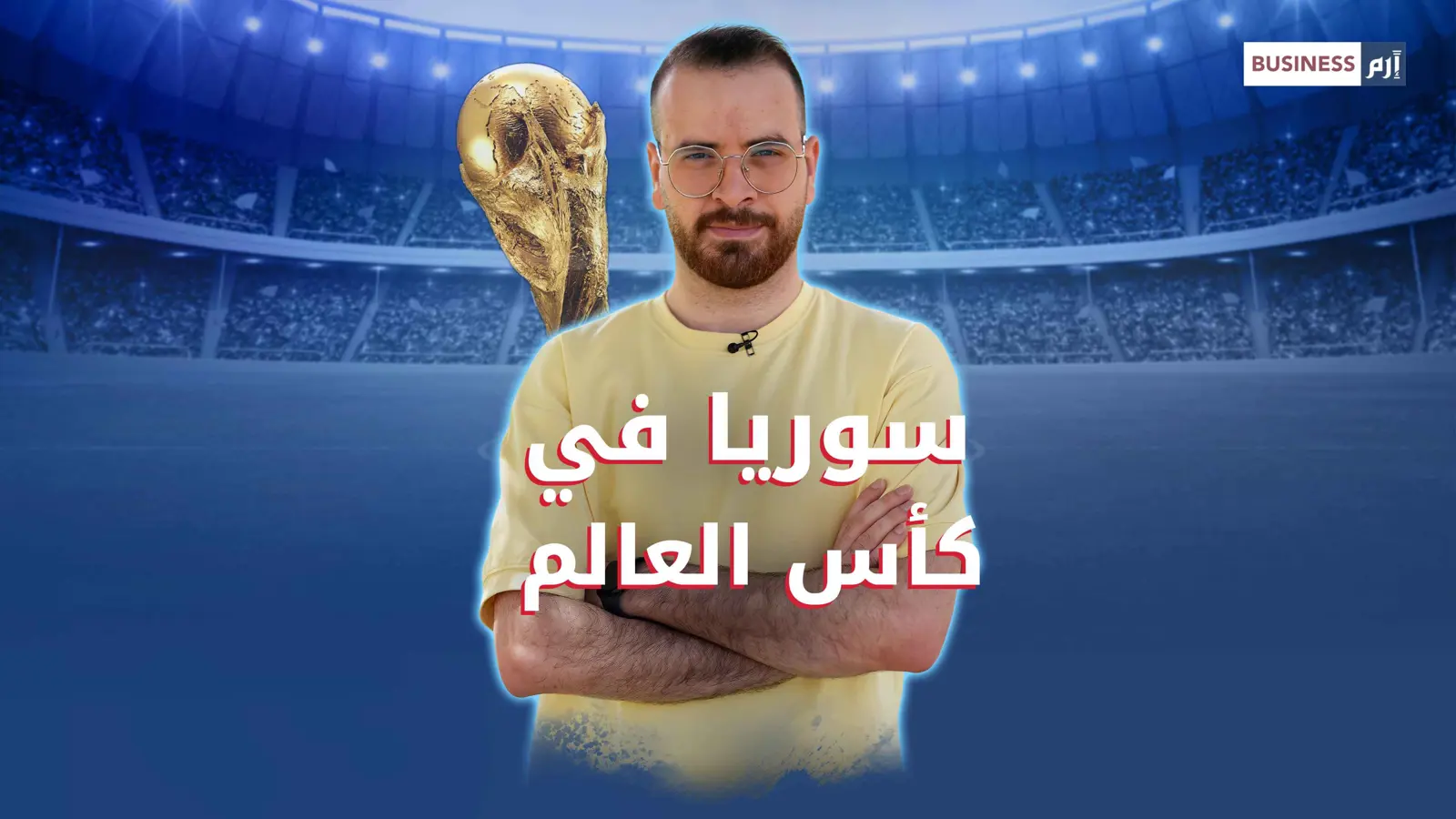 الكرة في ملعب سوريا… والحلم ليس مستحيلاً