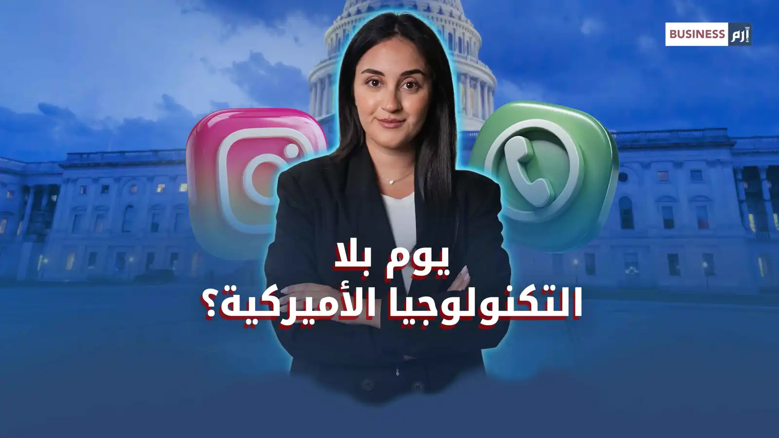 كيف تتحكم الشركات الأميركية بتفاصيل يومك؟